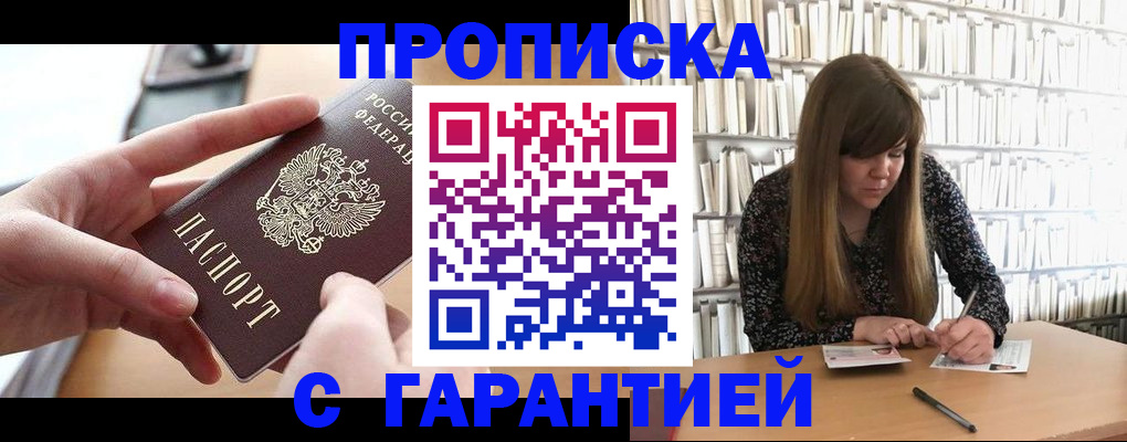 купить прописку в Энгельсе